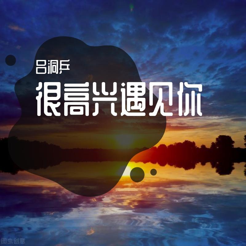 很高兴遇见你