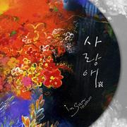 사랑애 (哀)