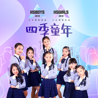 HSGIRLS少女天团-四季童年