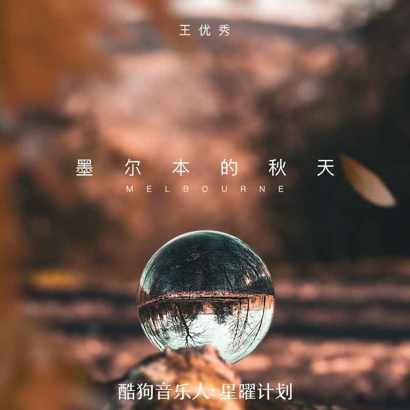 王优秀-墨尔本的秋天(女版)