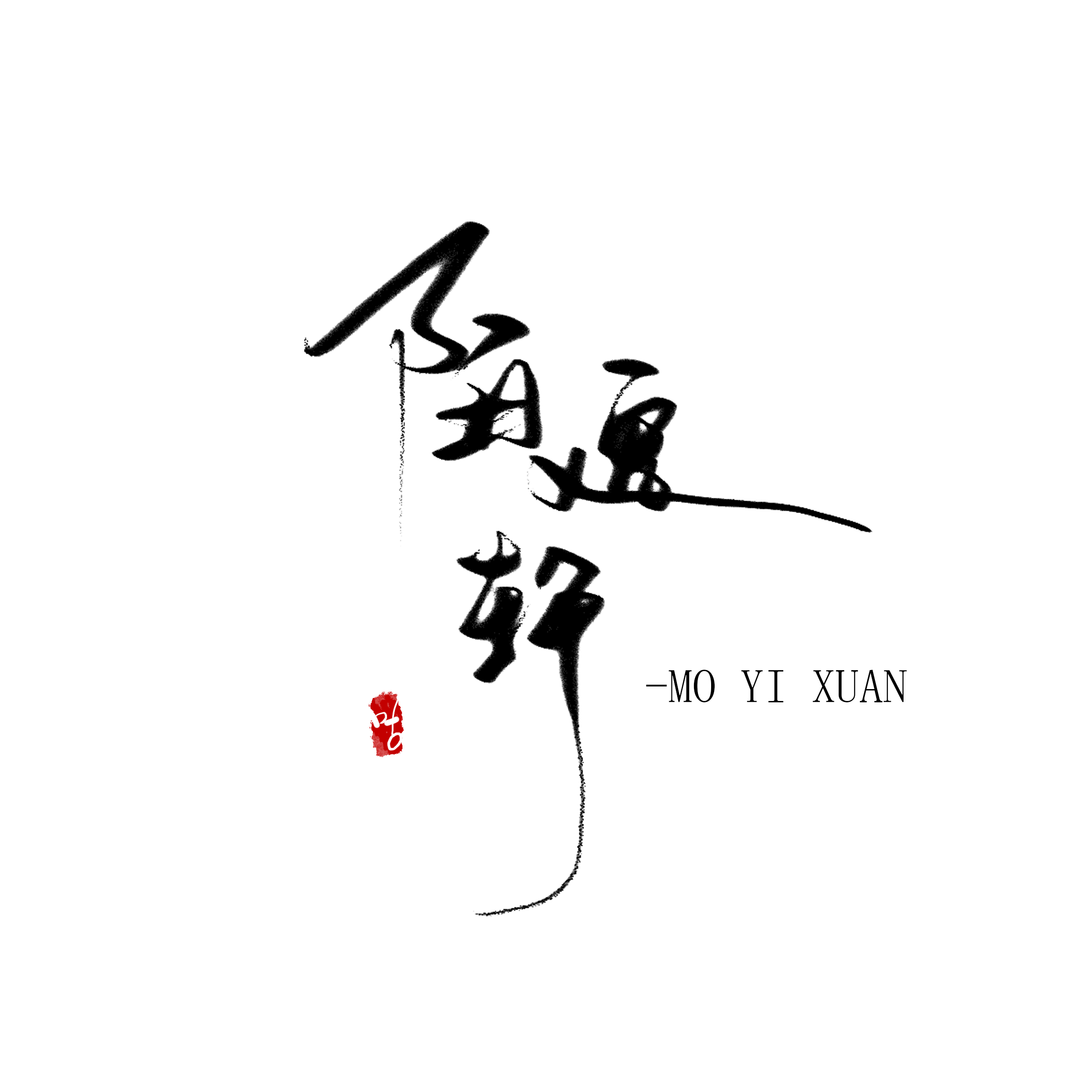 陌逸轩原创音乐