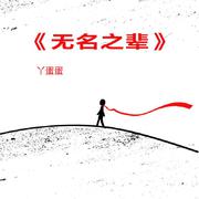 无名之辈（cover陈雪燃）