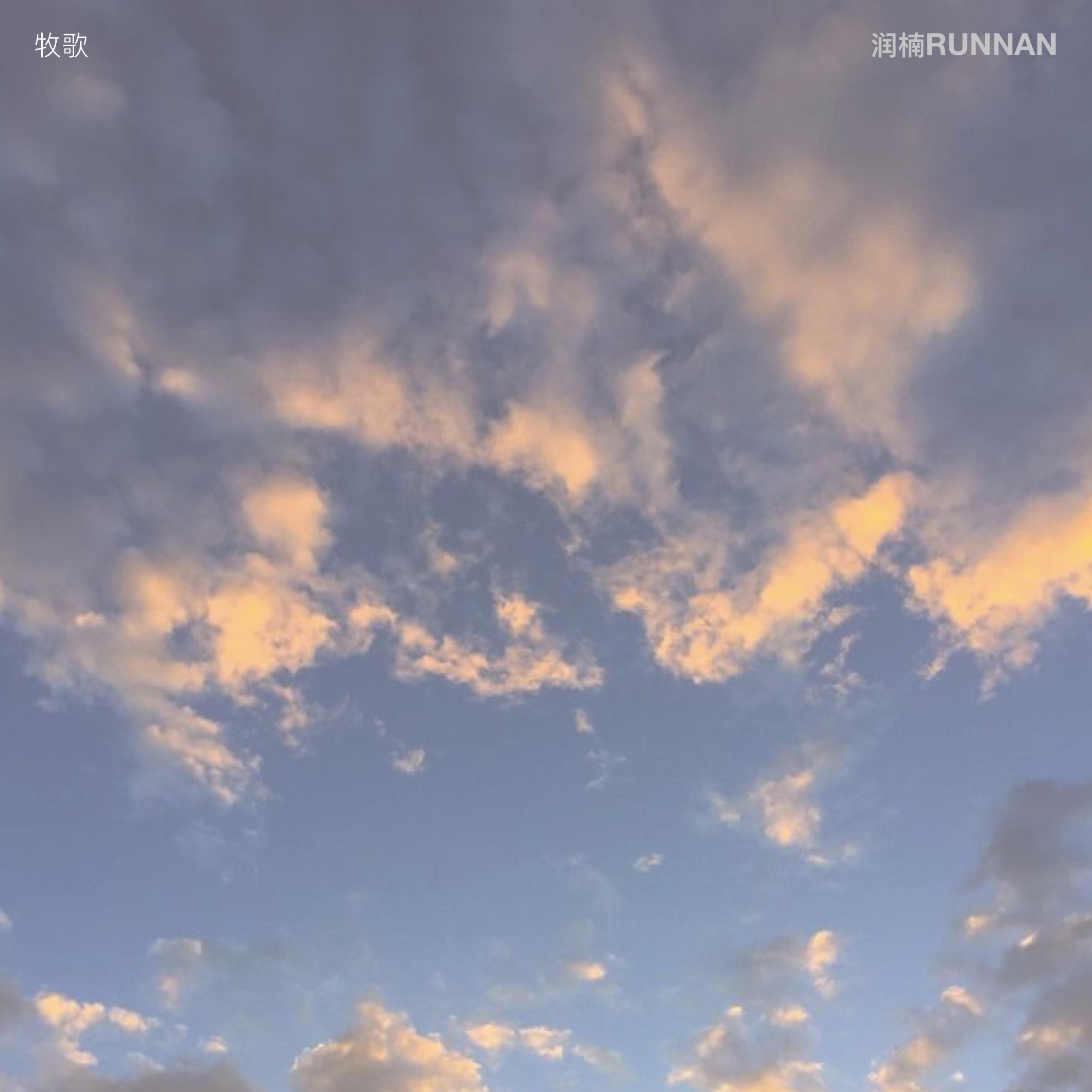 牧歌 Song of a Shepherd Boy