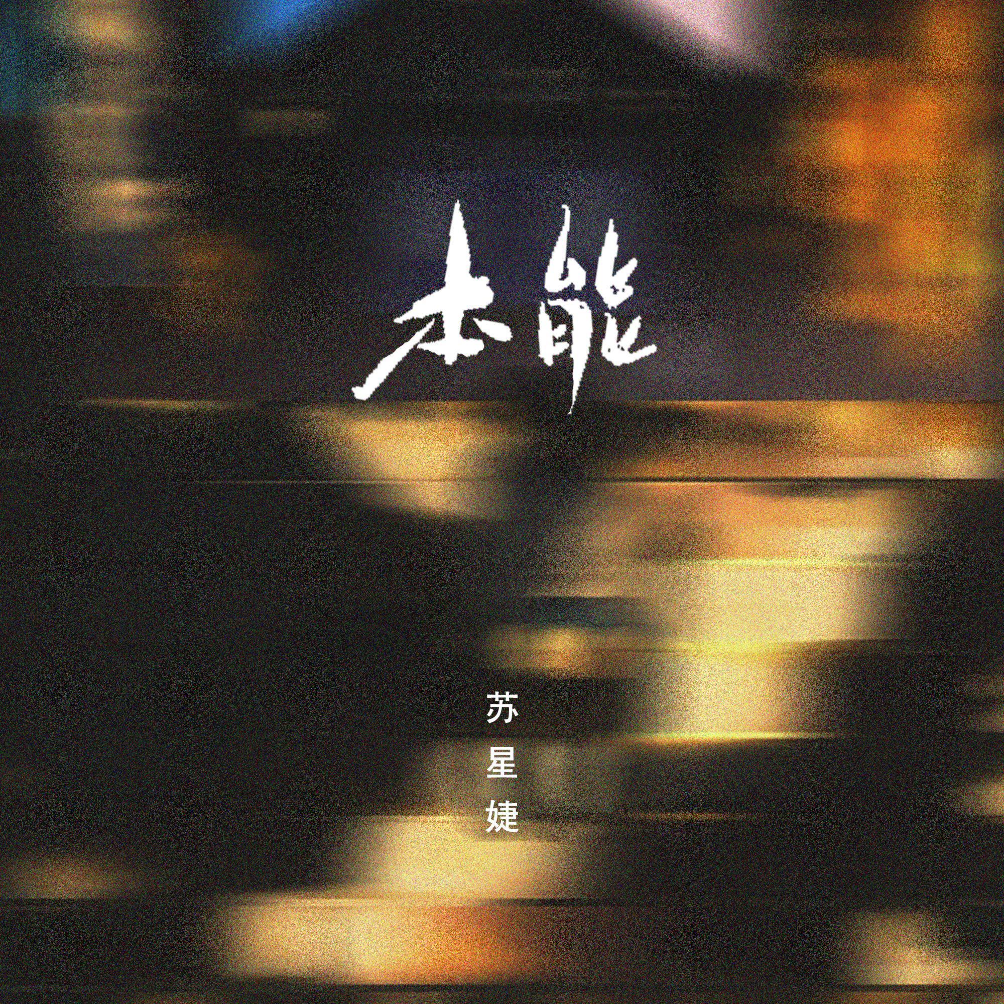 本能（DJAh版）