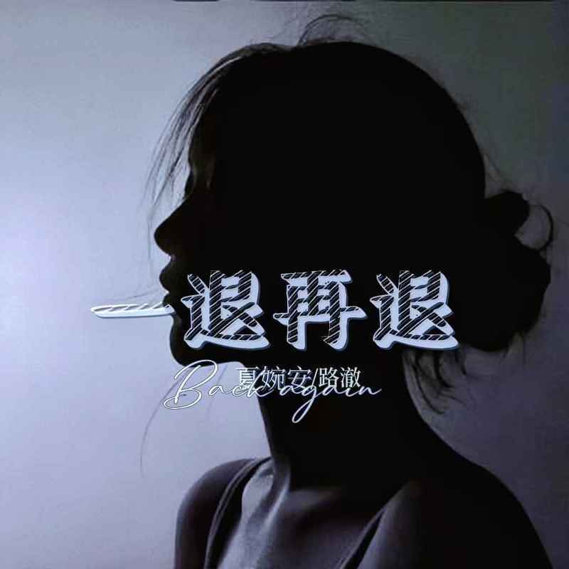 一退再退