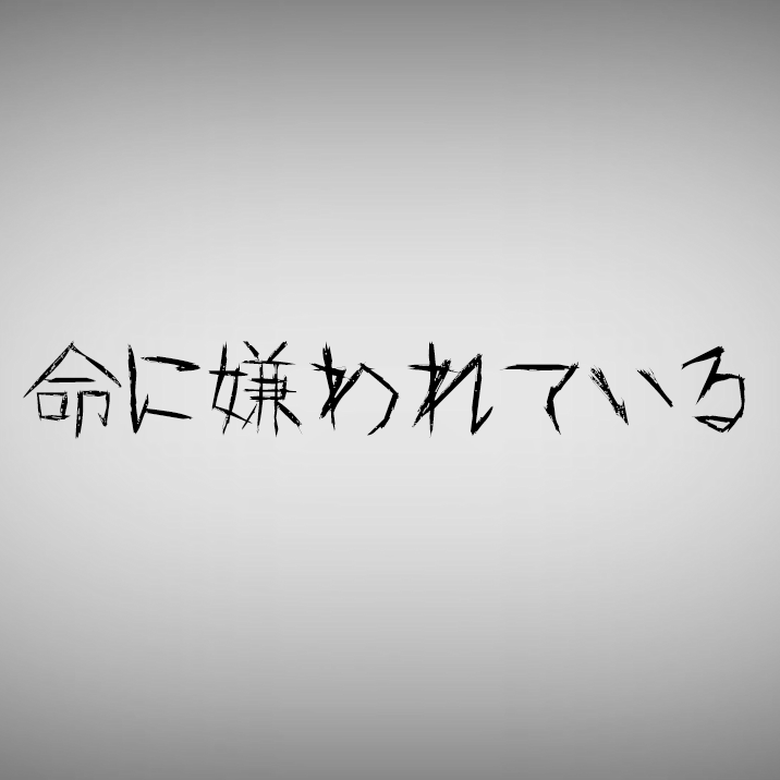 命に嫌われている