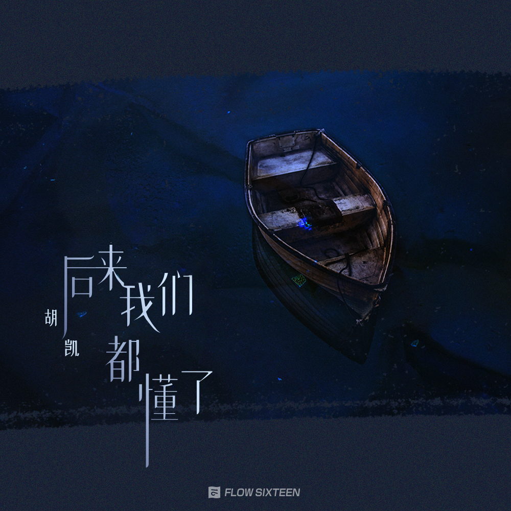 后来我们都懂了