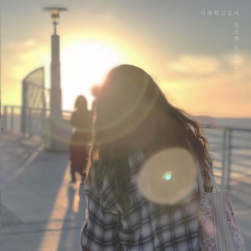 사랑하고 있어