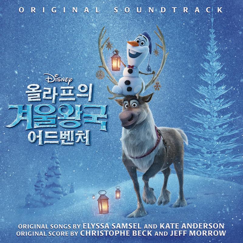 올라프의 겨울왕국 어드벤처 OST Korea Edition (Olaf`s Frozen Adventure OST Korea Edition)
