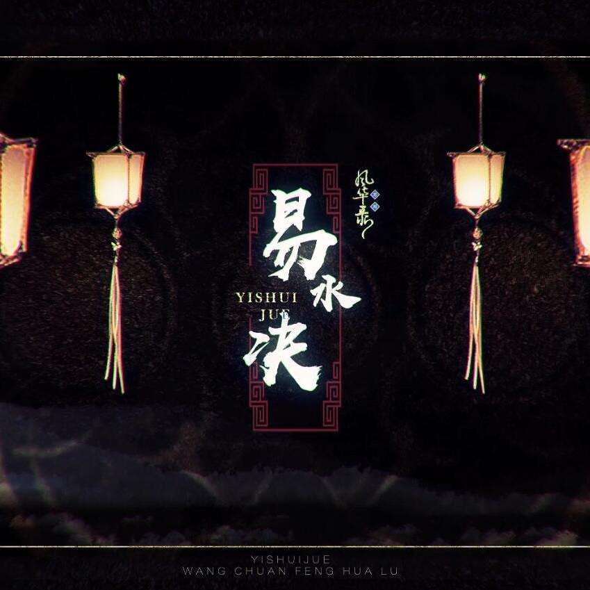 易水诀专辑