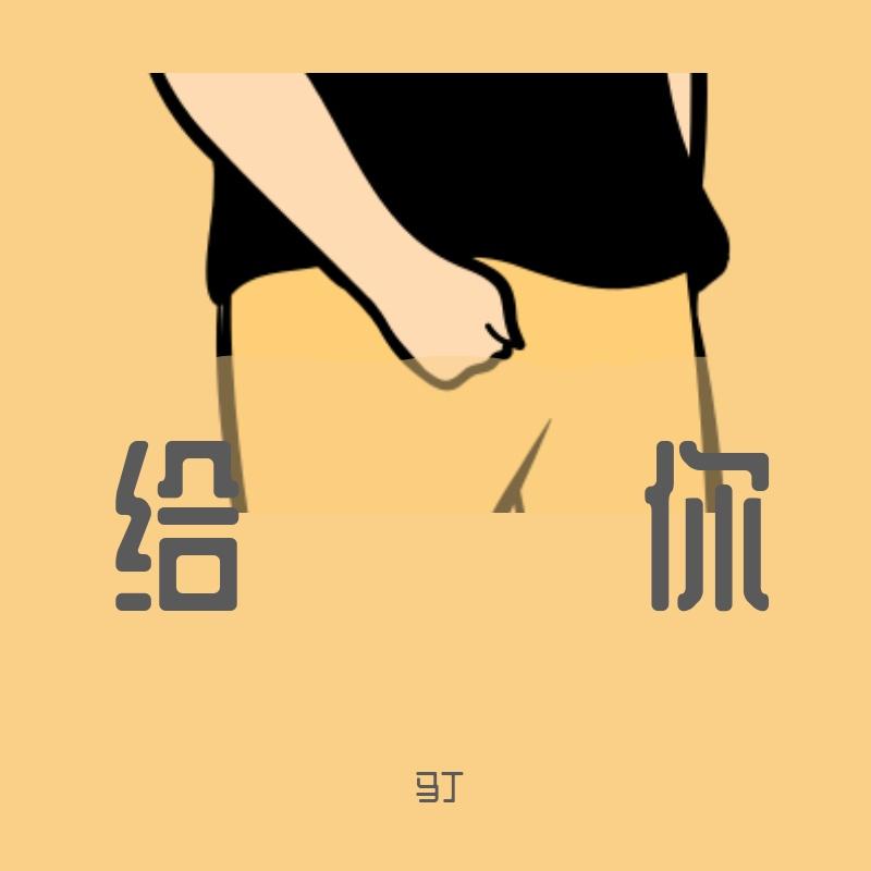给你