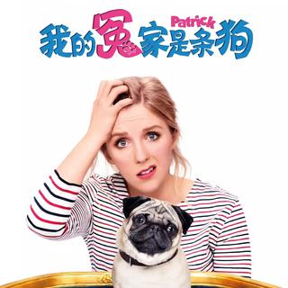 我的冤家是条狗 Patrick