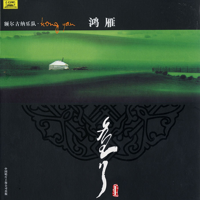 额尔古纳乐队歌曲封面