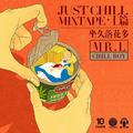 Just Chill Mixtape 上篇