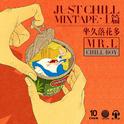 Just Chill Mixtape 上篇专辑