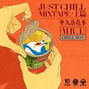 Just Chill Mixtape 上篇专辑