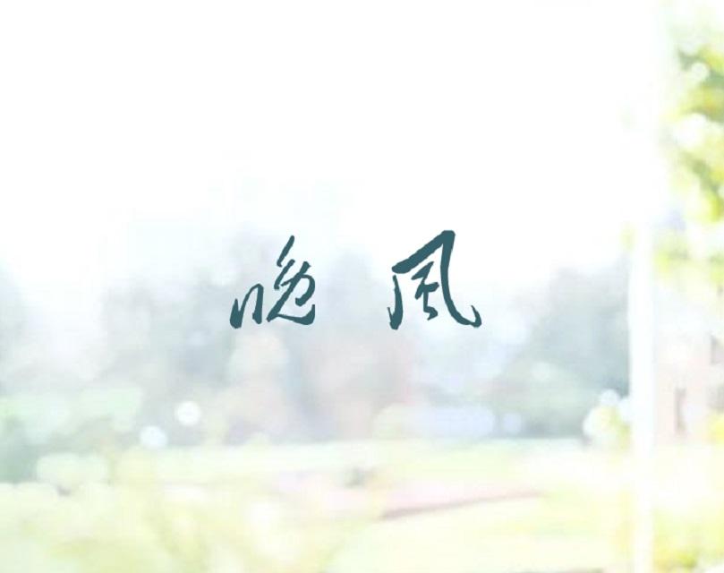 相思赋予谁（Cover 好妹妹乐队）