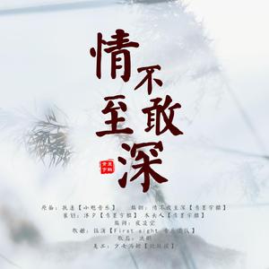 伴奏ι《情不至》﹌ （降3半音）