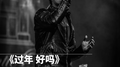 《过年 好吗》专辑