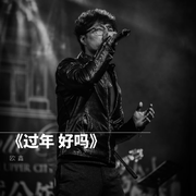 《过年 好吗》