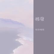 秘密（The truth untold 中文填词）（翻自 百田森）