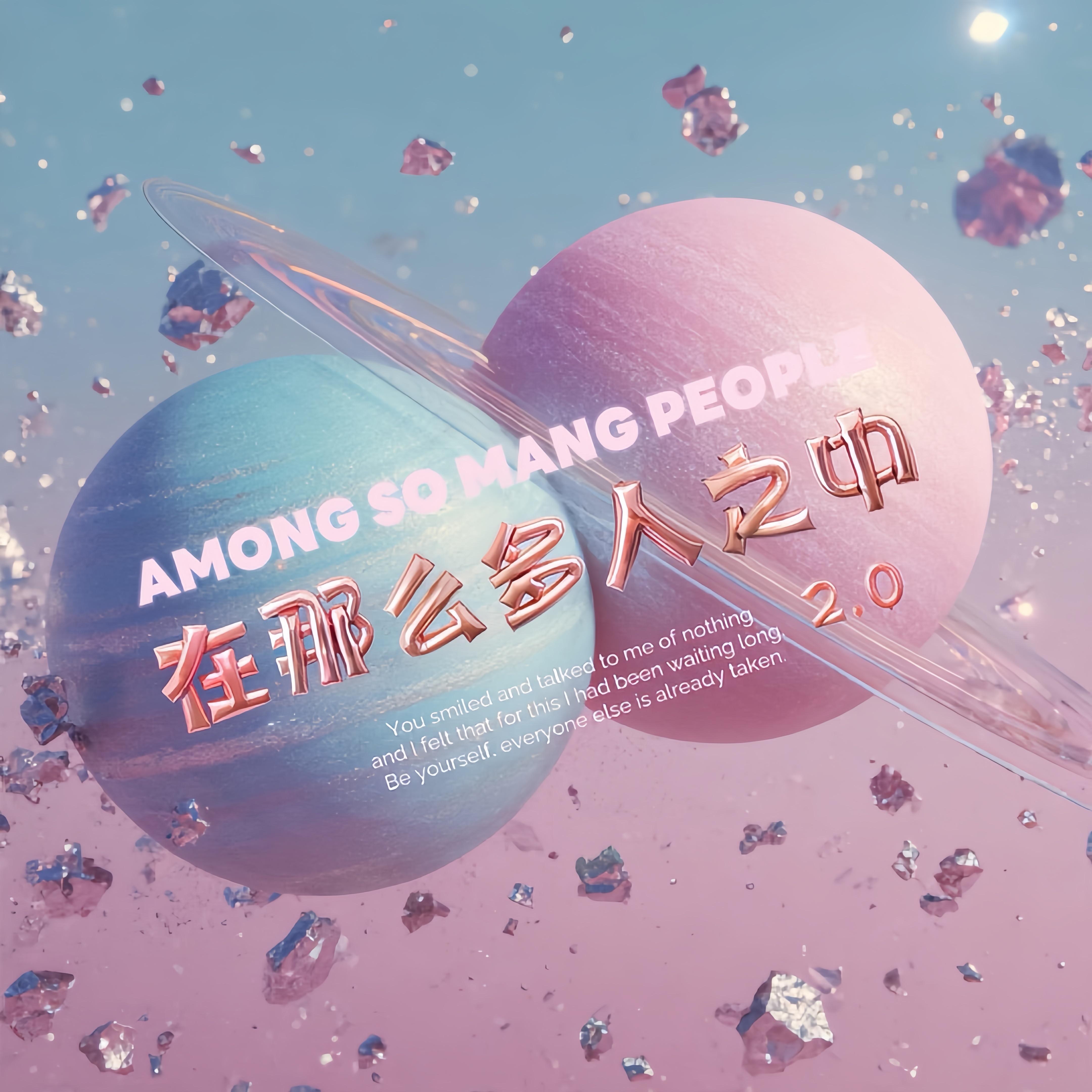 在那么多人之中2.0