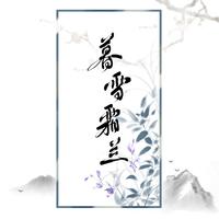 剑女冷心寒（龙千玉－半边月）