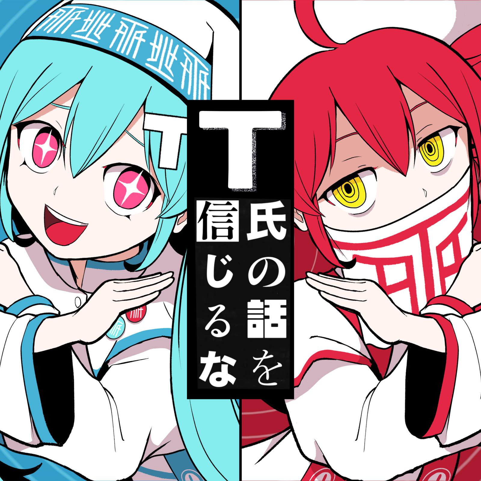 T氏の話を信じるな (feat. 初音ミク & 重音テト)专辑