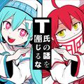 T氏の話を信じるな (feat. 初音ミク & 重音テト)