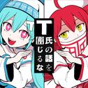 T氏の話を信じるな (feat. 初音ミク & 重音テト)专辑