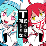 T氏の話を信じるな (feat. 初音ミク & 重音テト)专辑