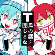 T氏の話を信じるな (feat. 初音ミク & 重音テト)