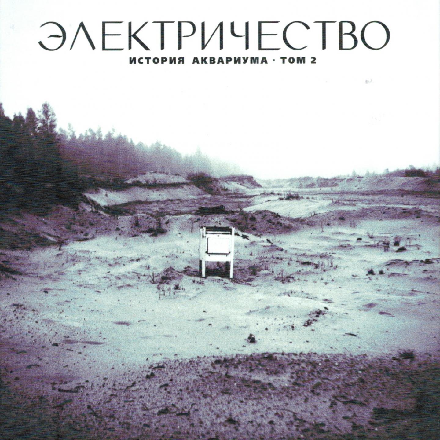 История Аквариума, Том 2 (Электричество)