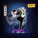 阴阳师之脱非入欧专辑