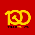 纪念2017年11月7日十月革命一百周年