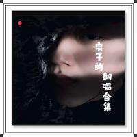 这么近那么远 张靓颖 女歌手高音质完美版 Five伴奏