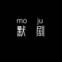 默剧MOJU