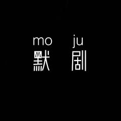 默剧MOJU