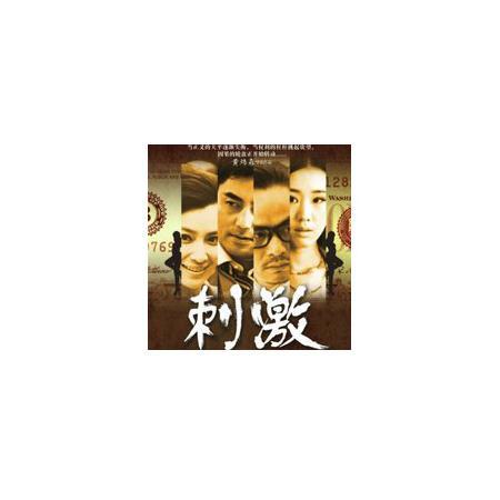 微电影《刺激》片尾曲