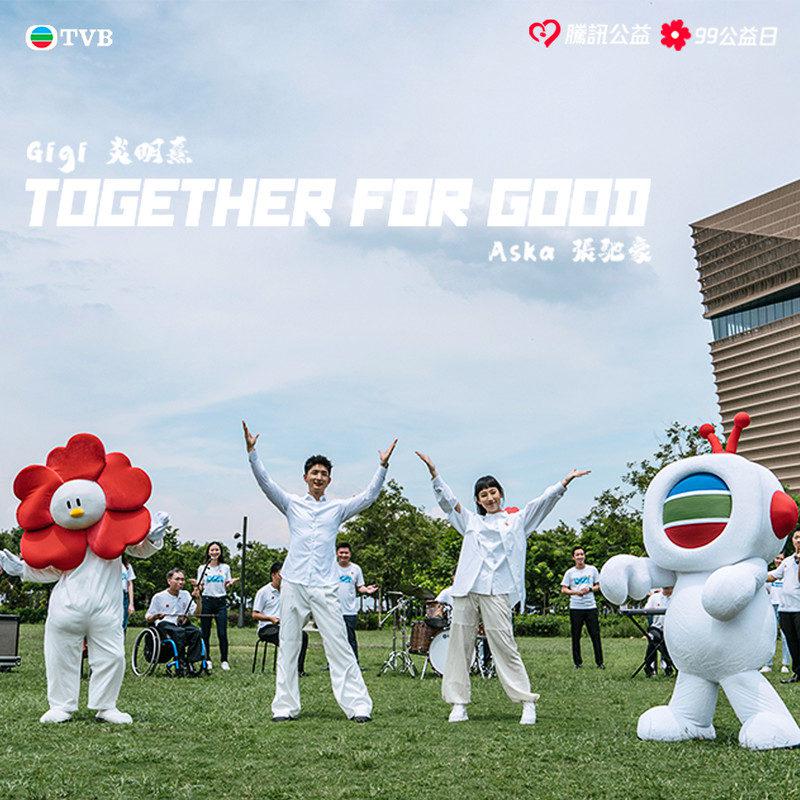 炎明熹 - Together for good (《一块做好事》粤语版)