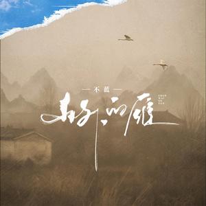不蓝 - 山外的雁（原版伴奏）