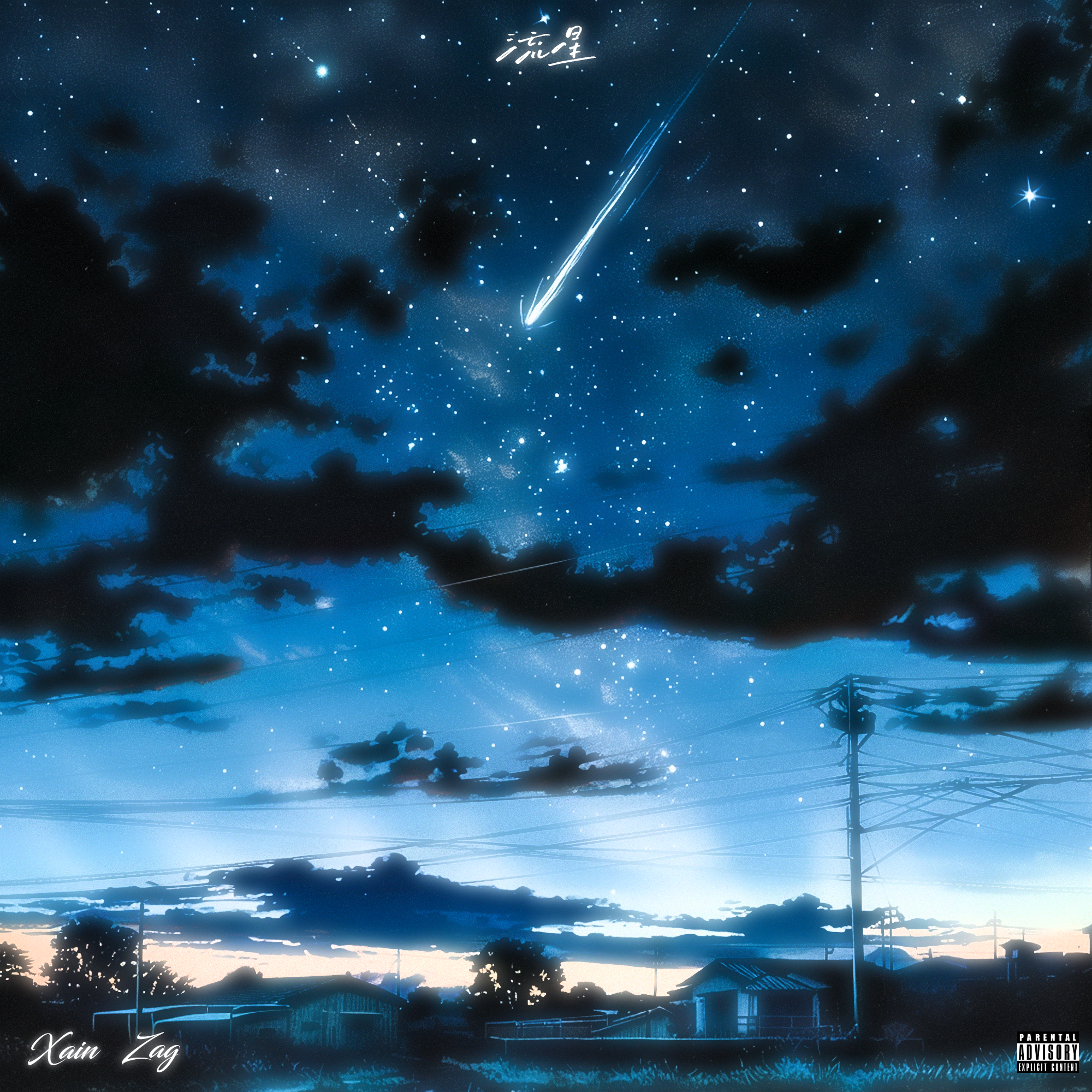流星