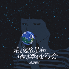 走夜路是和地球单独的约会 (伴奏)