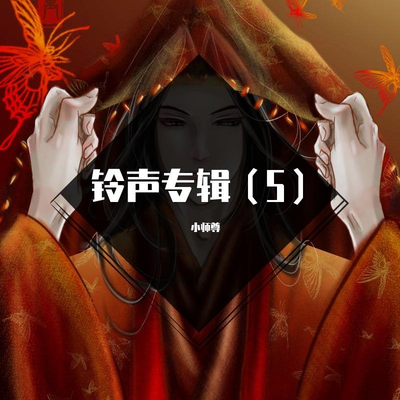 铃声系列（5）