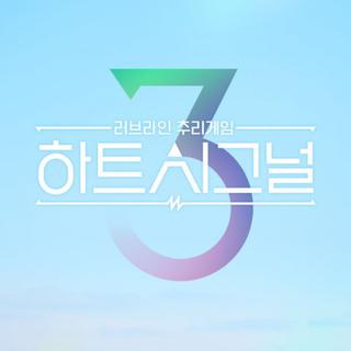 HeartSignal3韩综BGM精选（更至E01）