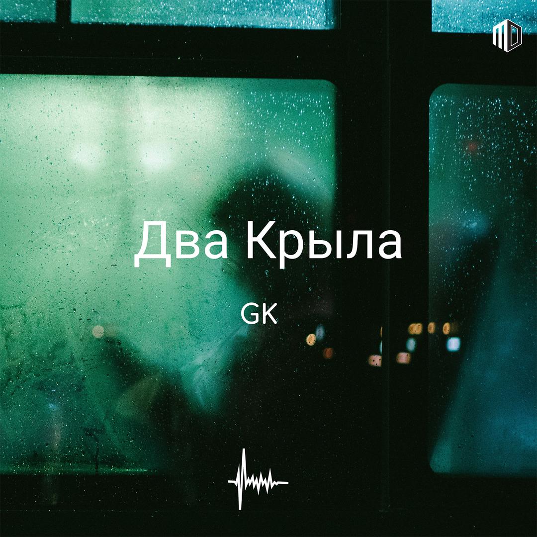 Два крыла