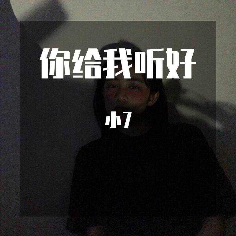 你给我听好