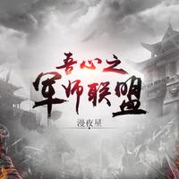 《军师联盟》诸葛出山