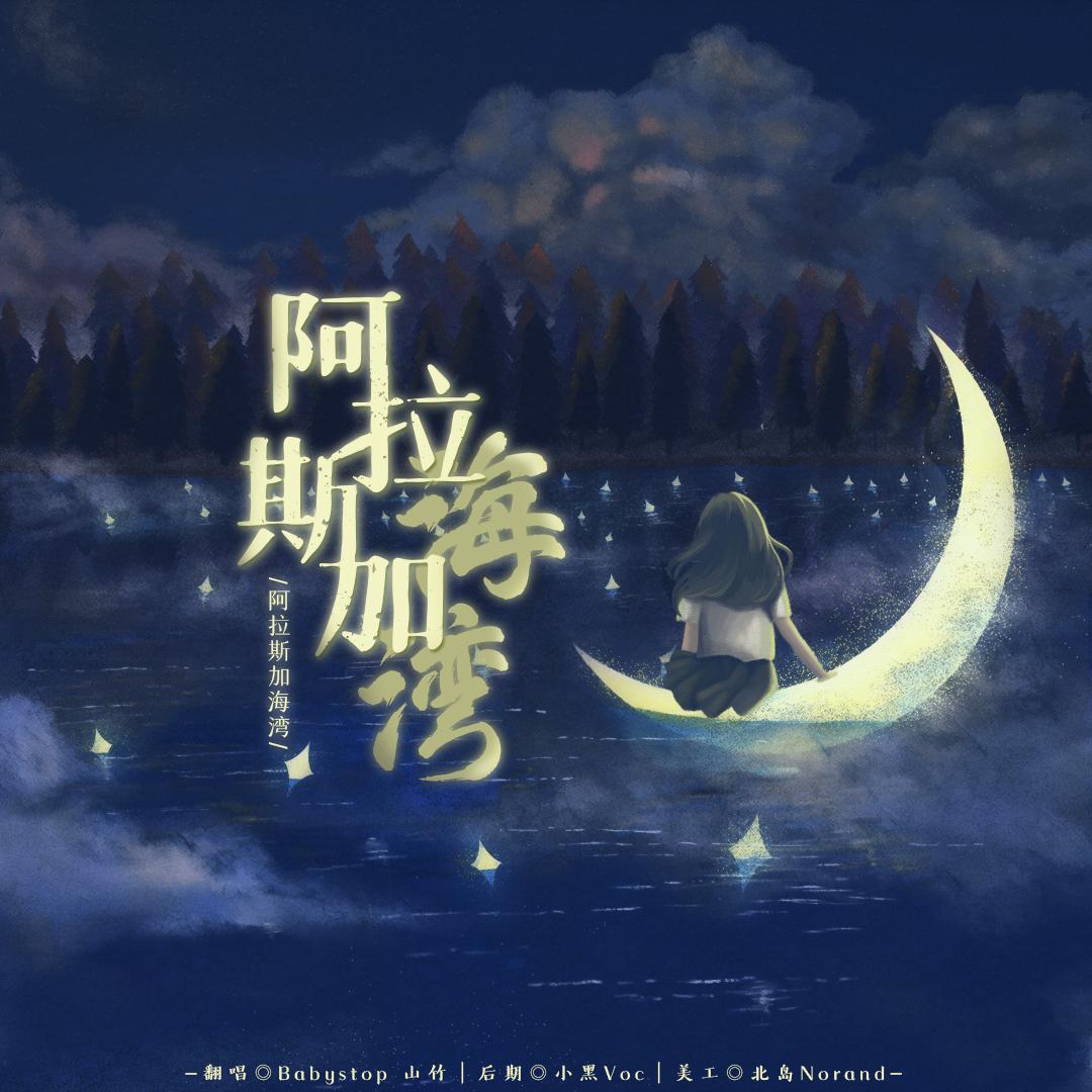阿拉斯加海湾【温柔吉他版】