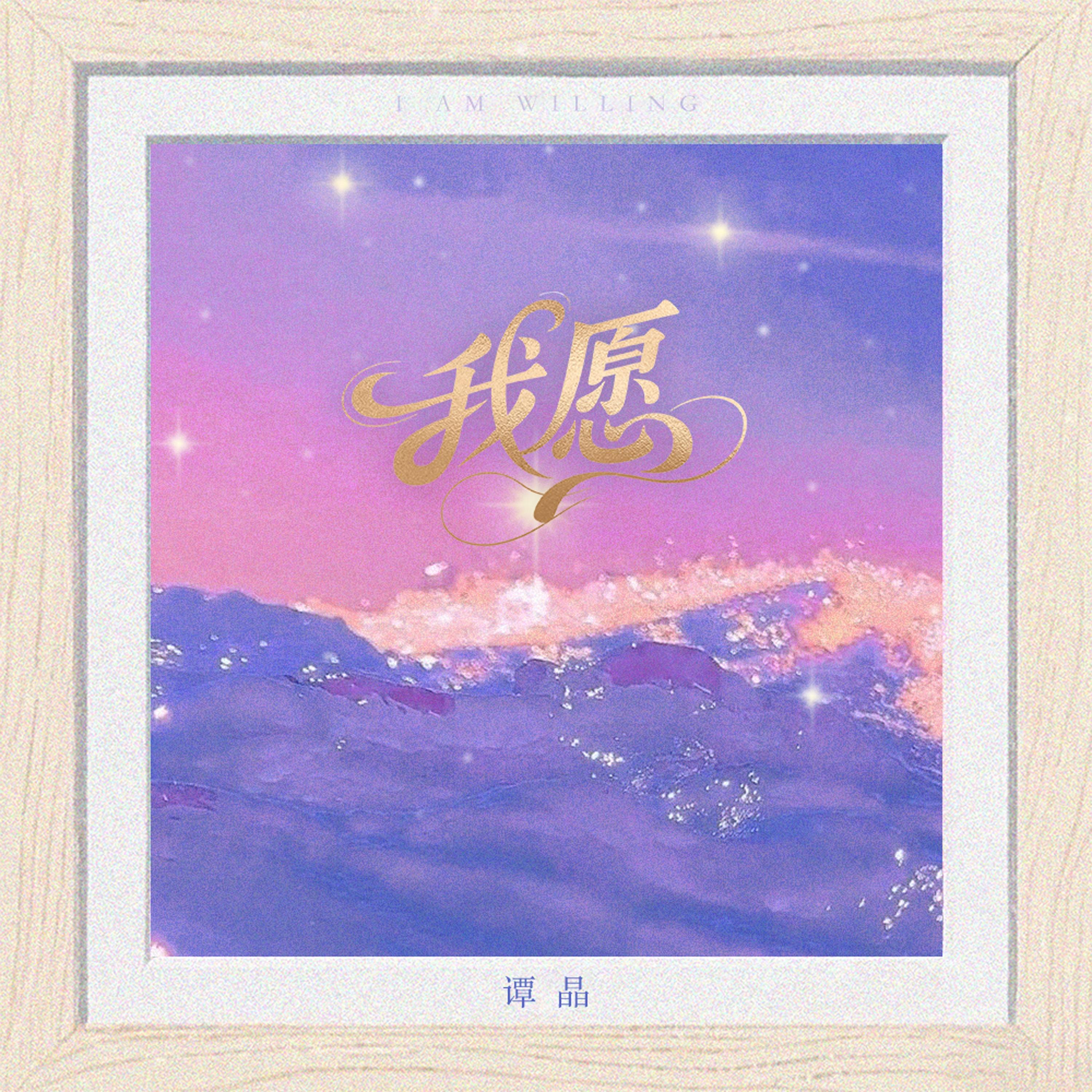 我愿
